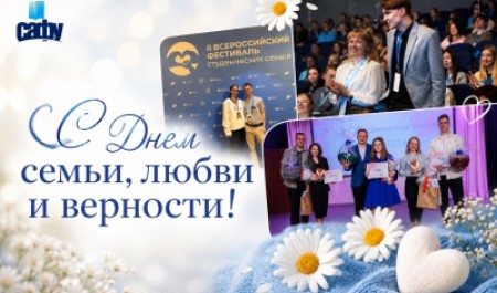С Днём семьи, любви и верности!