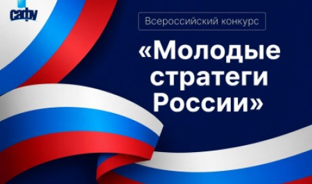Приглашаем принять участие в конкурсе «Молодые стратеги России»