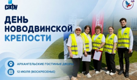 Присоединяйтесь к волонтёрам Дня Новодвинской крепости!