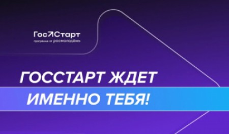 Открыта регистрация на федеральный этап направления «ГосСтарт. Стажировки»