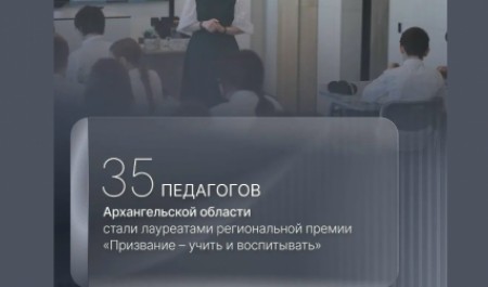 В Архангельской области названы лауреаты премии «Призвание – учить и воспитывать» В Архангельской области названы лауреаты премии «Призвание – учить и воспитывать»