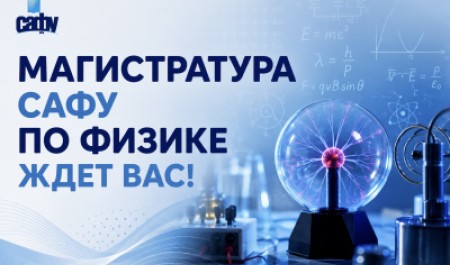 Магистратура по физике: станьте специалистом в области диагностики и высоких технологий!