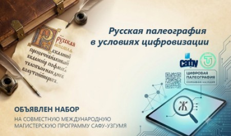 САФУ и Узбекистан запускают цифровую магистратуру по палеографии