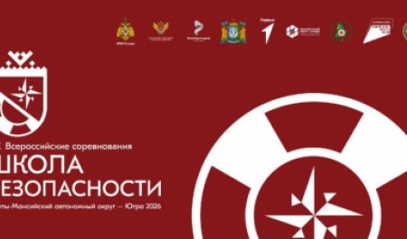 В начале августа в Ханты-Мансийске стартуют XX Всероссийские соревнования учащихся «Школа безопасности»