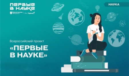 Присоединяйтесь к всероссийскому проекту «Первые в науке»!