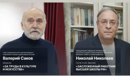 Художник Валерий Саков и ученый Николай Николаев удостоены государственных наград
