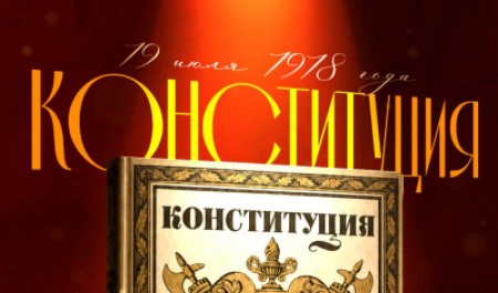 19 июля – день вступления в силу Конституции РСФСР