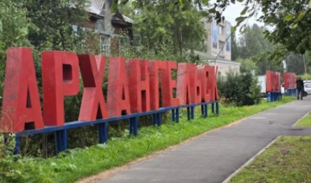Знаменитый знак «Архангельск – город рыбаков» засияет по-новому