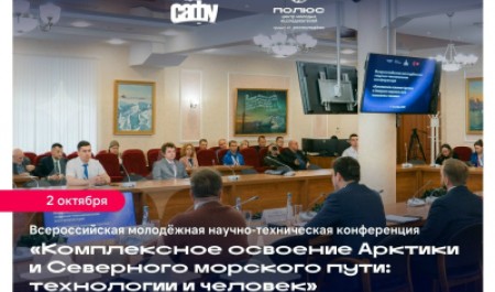 Открыта регистрация на всероссийскую научно-техническую конференцию по освоению Арктики