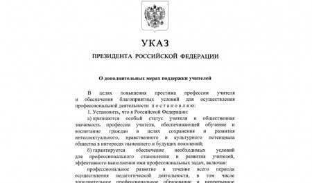 Владимир Путин подписал Указ «О дополнительных мерах поддержки учителей»