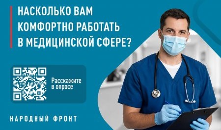 Народный фронт проводит всероссийский онлайн-опрос медицинских работников