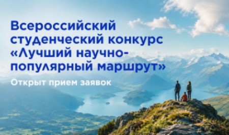 Стартовал всероссийский конкурс «Лучший научно-популярный маршрут»