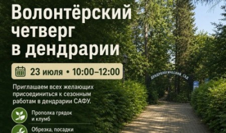Приглашаем на волонтерский четверг в дендрологический сад САФУ!