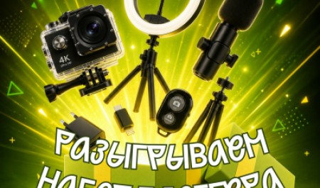Прими участие в розыгрыше призов для начинающих блогеров Прими участие в розыгрыше призов для начинающих блогеров