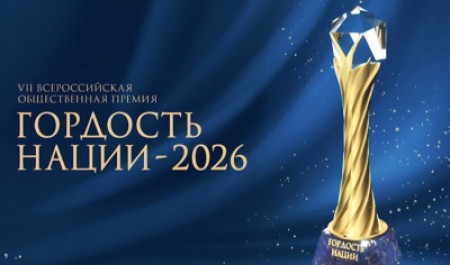 Станьте участником VII Всероссийской общественной премии «ГОРДОСТЬ НАЦИИ – 2026» Станьте участником VII Всероссийской общественной премии «ГОРДОСТЬ НАЦИИ – 2026»