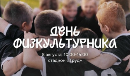 Приглашаем всех желающих на День физкультурника! Приглашаем всех желающих на День физкультурника!