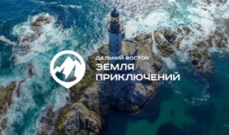 Продолжается прием заявок на конкурс «Дальний Восток – Земля приключений»! Продолжается прием заявок на конкурс «Дальний Восток – Земля приключений»!