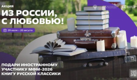 Жителей Поморья приглашают принять участие в акции «Из России, с любовью!»