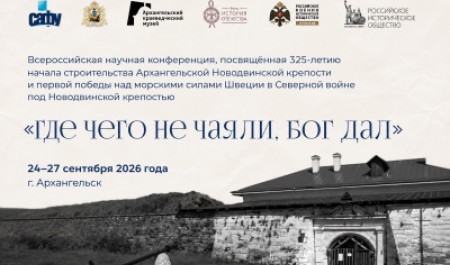 Исторический клуб приглашает на конференцию о Новодвинской крепости