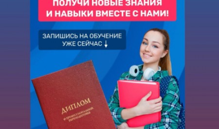Приглашаем на обучение по программам профессиональной переподготовки!