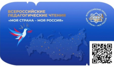 Приглашаем принять участие в педагогических чтениях «Моя страна – моя Россия»!
