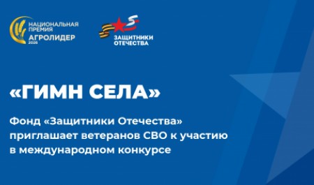 Фонд «Защитники Отечества» приглашает ветеранов СВО к участию в международном конкурсе «Гимн села» 