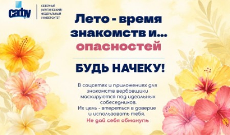Координационный центр САФУ напоминает: будьте бдительны при знакомствах в соцсетях Координационный центр САФУ напоминает: будьте бдительны при знакомствах в соцсетях