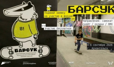 В Архангельск приходит "БАРСУК"