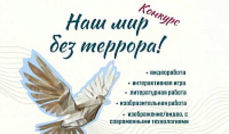 Продолжается прием заявок на конкурс творческих работ «Наш мир без террора» Продолжается прием заявок на конкурс творческих работ «Наш мир без террора»