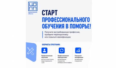 Жителей Поморья приглашают на программы профессиональной переподготовки и повышения квалификации Жителей Поморья приглашают на программы профессиональной переподготовки и повышения квалификации