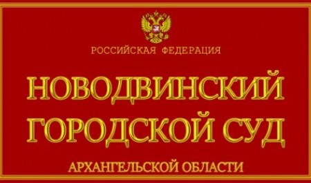 Интерес к наркотикам довел новодвинца до суда