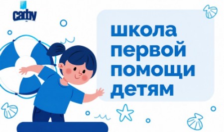 САФУ станет площадкой «Школы первой помощи детям» САФУ станет площадкой «Школы первой помощи детям»