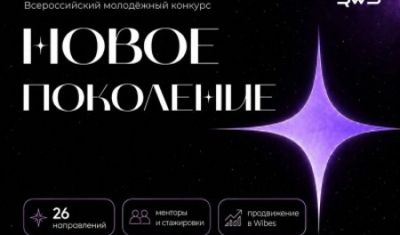 Стартовал прием заявок на всероссийский конкурс «Новое поколение» Стартовал прием заявок на всероссийский конкурс «Новое поколение»