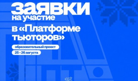 Стартовал набор на «Платформу тьюторов» – стань наставником для первокурсников! Стартовал набор на «Платформу тьюторов» – стань наставником для первокурсников!