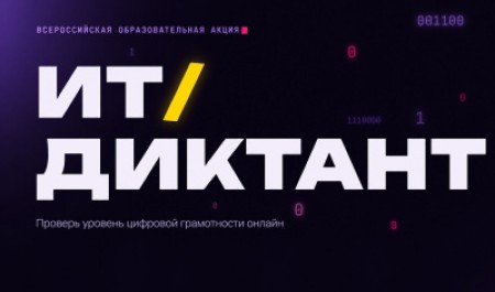 Приглашаем принять участие в «ИТ-диктанте – 2026»