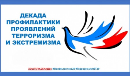В Архангельской области проходит декада профилактики терроризма и экстремизма