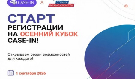 Приглашаем принять участие в международном чемпионате «CASE-IN»