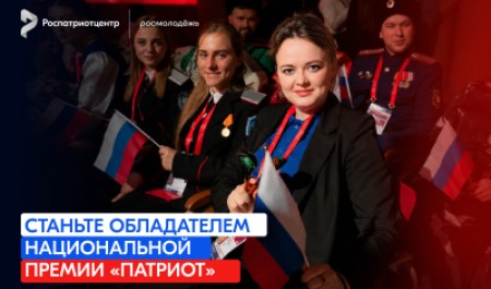Успейте подать заявки на Национальную премию «Патриот»!