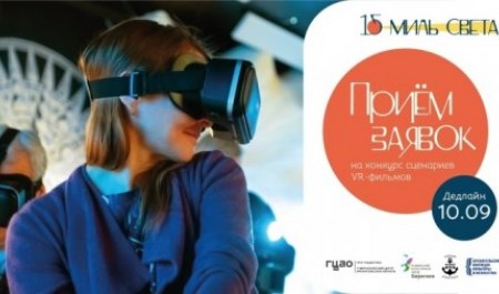 В Архангельске открыт приём заявок на сценарный конкурс VR-кинолаборатории
