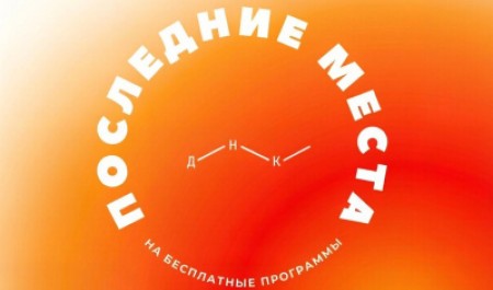 ДНК объявляет набор школьников на бесплатные программы