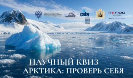 Проверь свои знания об Арктике: продолжается научный онлайн-квиз