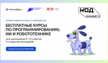 Молодежь Поморья приглашают на курсы программирования «Код будущего»