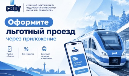 Студенты САФУ могут покупать билеты на поезд со скидкой через приложение