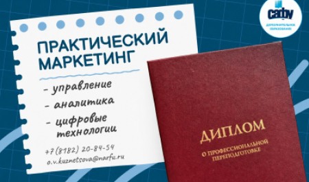 Приглашаем на курс профпереподготовки по практическому маркетингу!