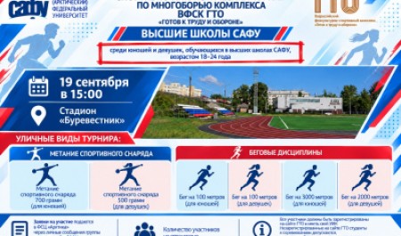 В САФУ состоится студенческий спортивно-патриотический турнир по многоборью ГТО