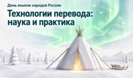 В САФУ обсудили, как цифровые технологии помогают сохранять языки народов России