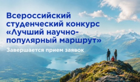 Успейте принять участие в конкурсе «Лучший научно-популярный маршрут»