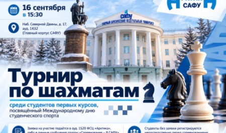 Приглашаем первокурсников САФУ на турнир по шахматам