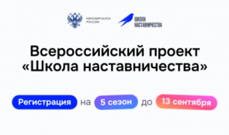 Стартовал пятый сезон Всероссийского проекта «Школа наставничества»