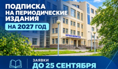 Научная библиотека САФУ открывает подписку на периодические издания на 2027 год